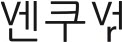 Hangulish™ iii — image 1