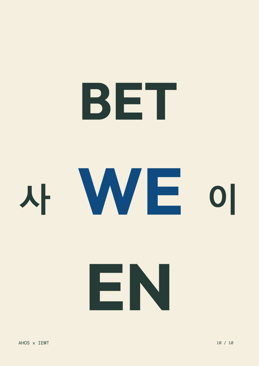 BETWEEN / WE / 사이 — AHOS × IEWT 타이포그래피