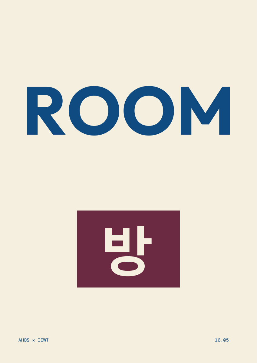 ROOM / 방 — AHOS × IEWT