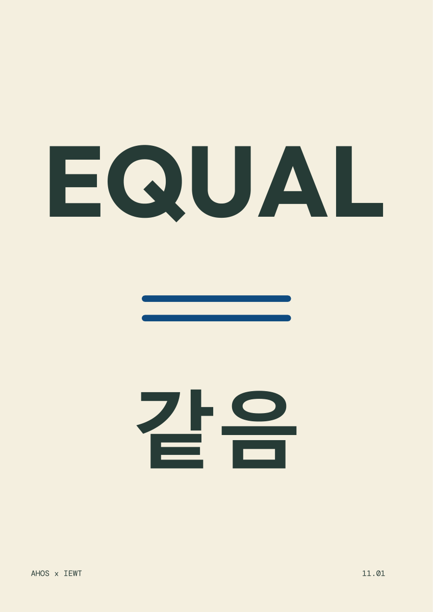 EQUAL / 같음 — AHOS × IEWT