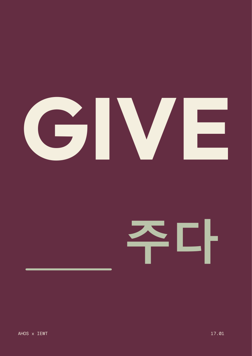 GIVE / 주다 — AHOS × IEWT