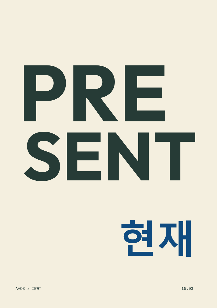 PRESENT / 현재 — AHOS × IEWT