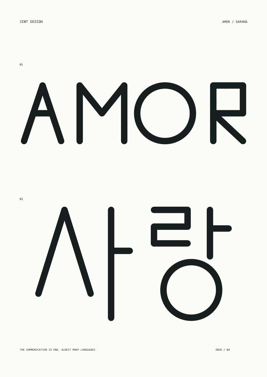 AMOR / 사랑 흑백 포스터