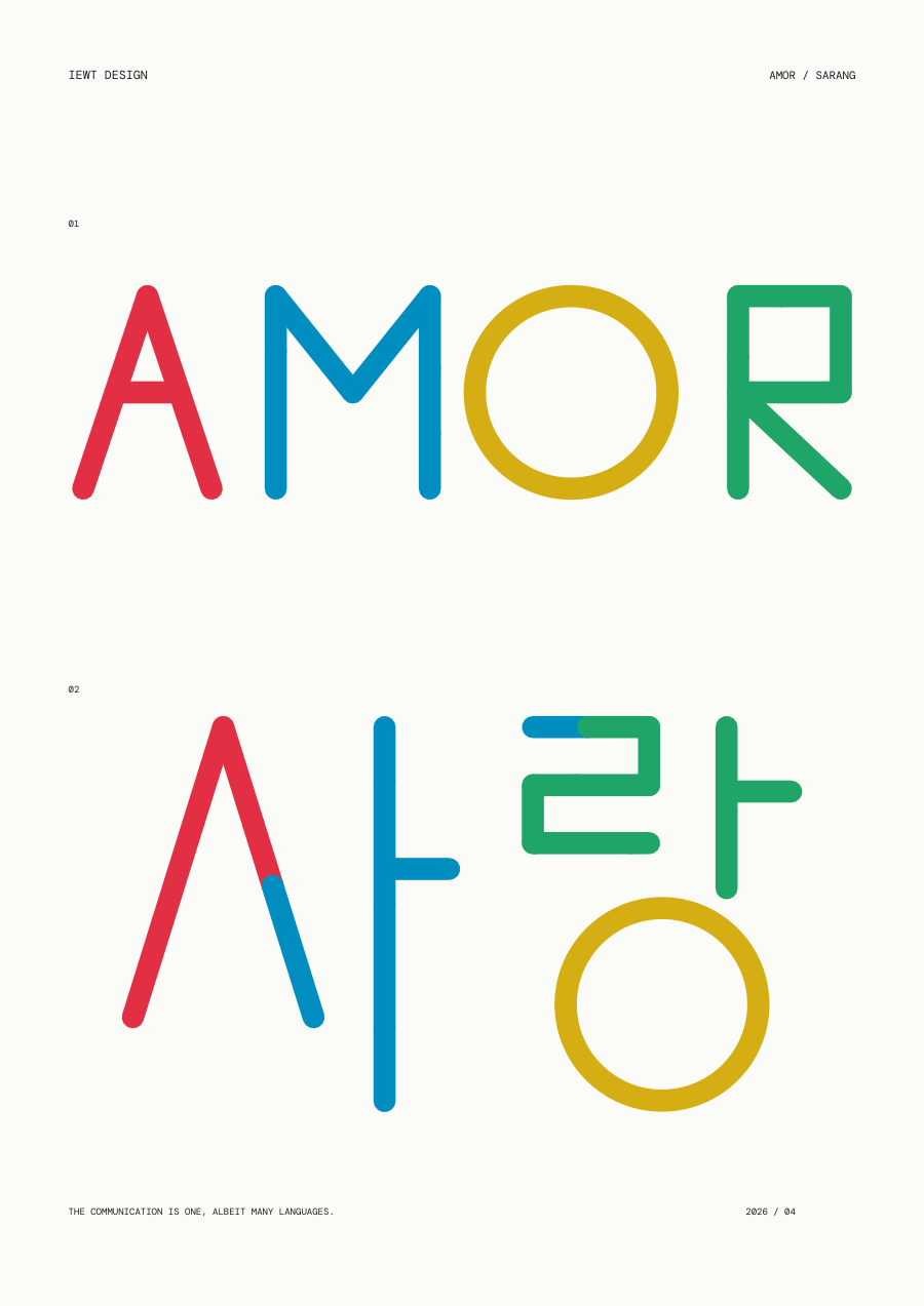 AMOR / 사랑 문자 조형