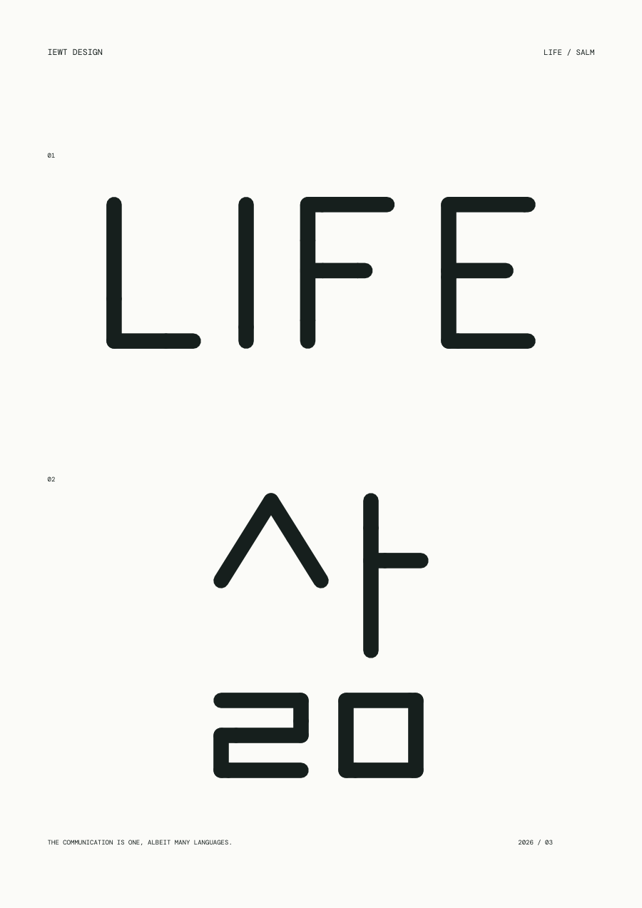 LIFE / 삶 흑백 포스터