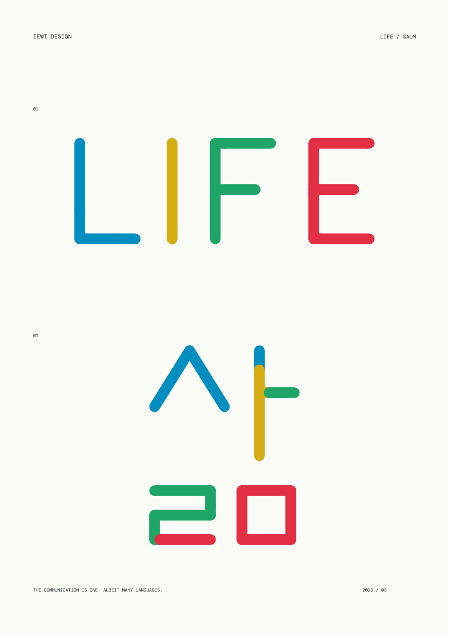 LIFE / 삶 문자 조형