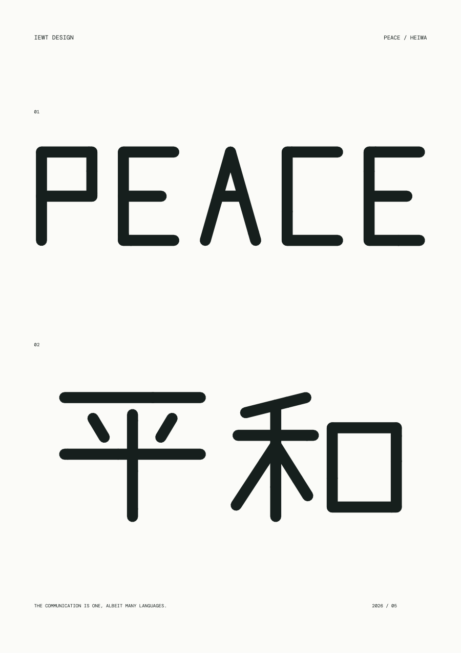 PEACE / 平和 흑백 포스터