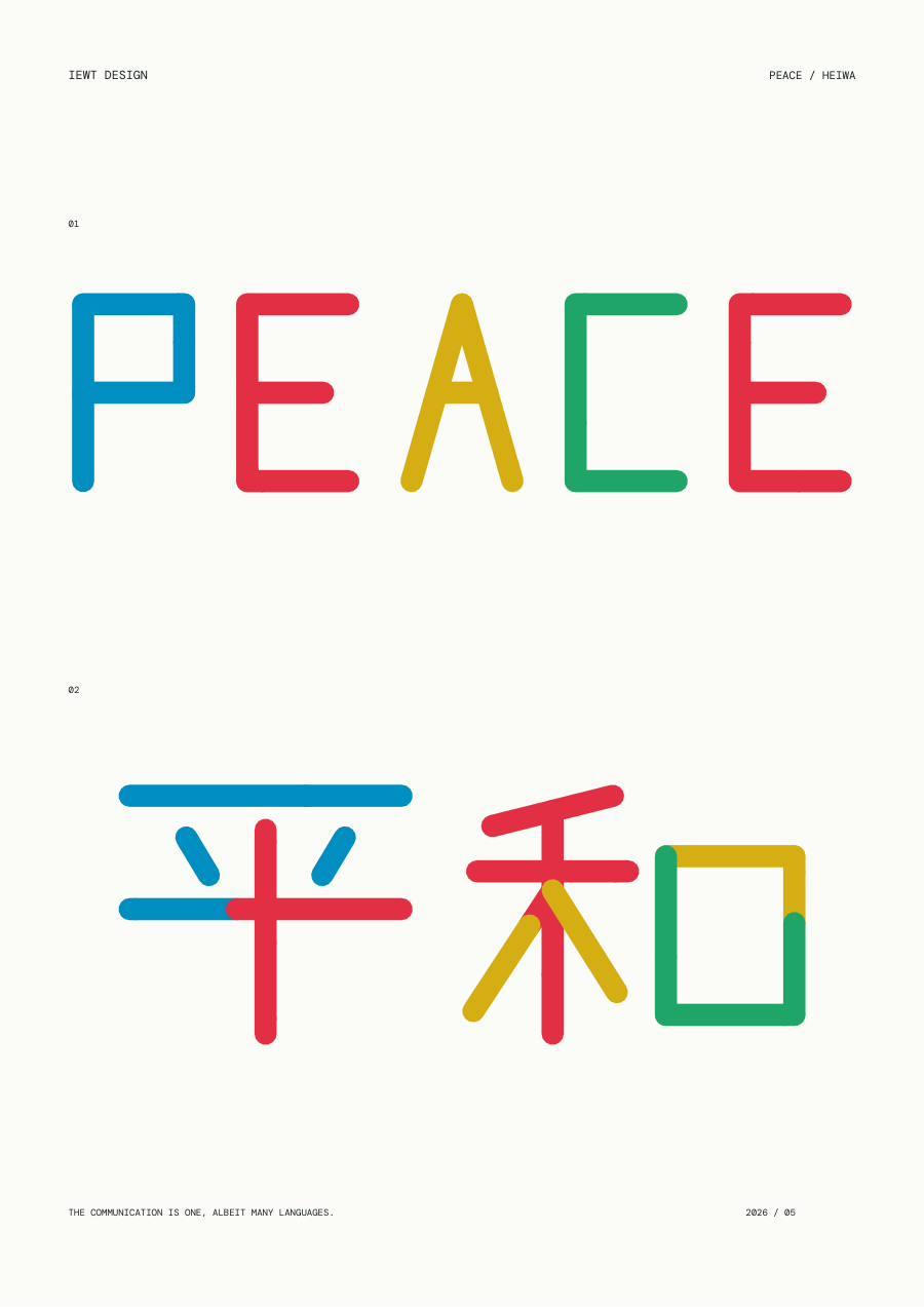 PEACE / 平和 문자 조형