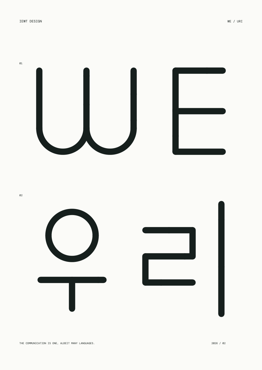 WE / 우리 흑백 포스터