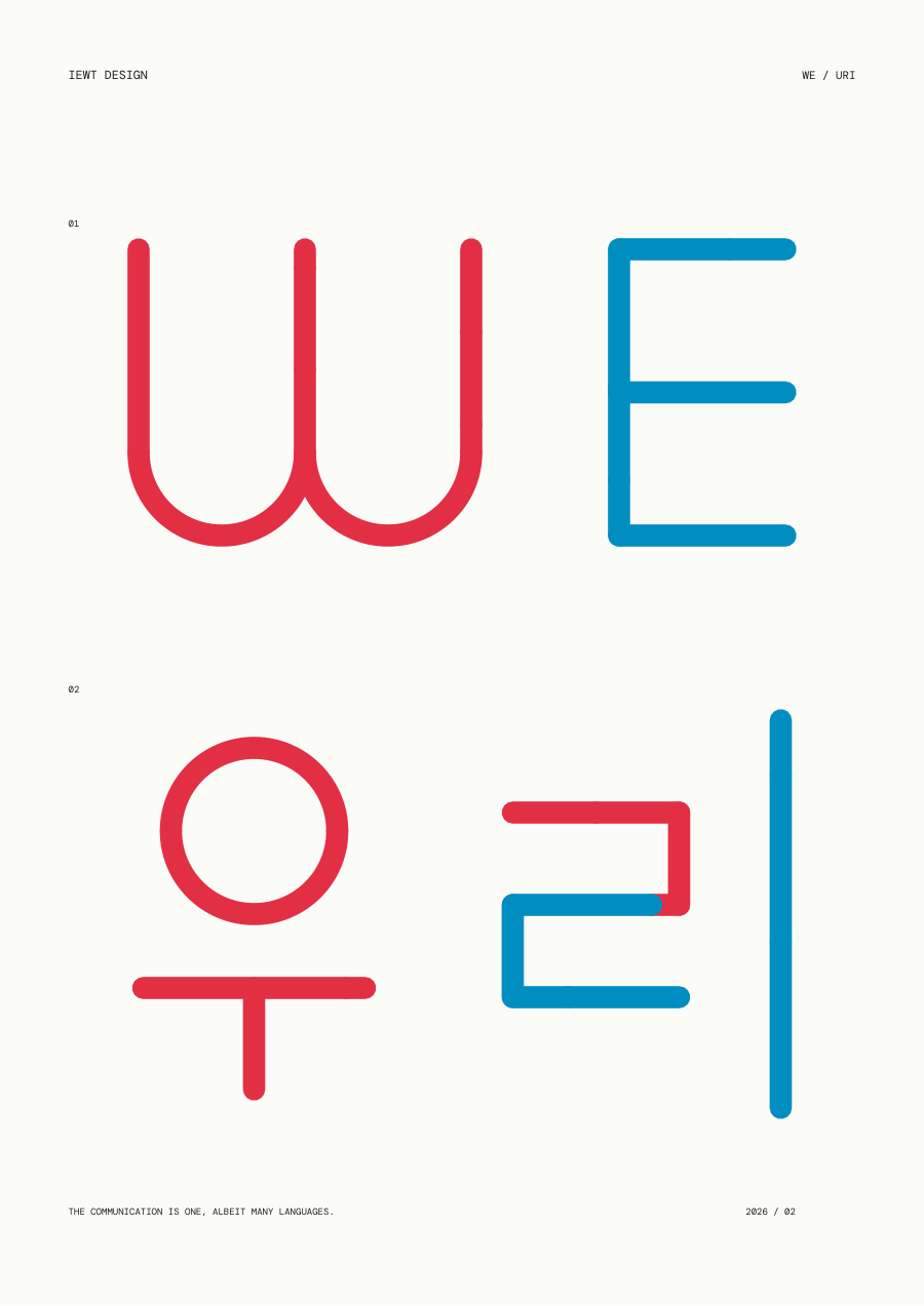 WE / 우리 문자 조형